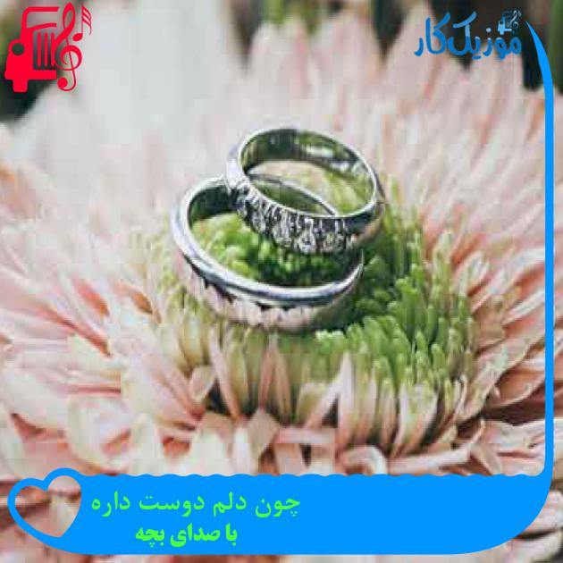 آهنگ چون دلم دوست داره از با صدای بچه + متن ترانه آهنگ چون دلم دوست داره از با صدای بچه + متن ترانه