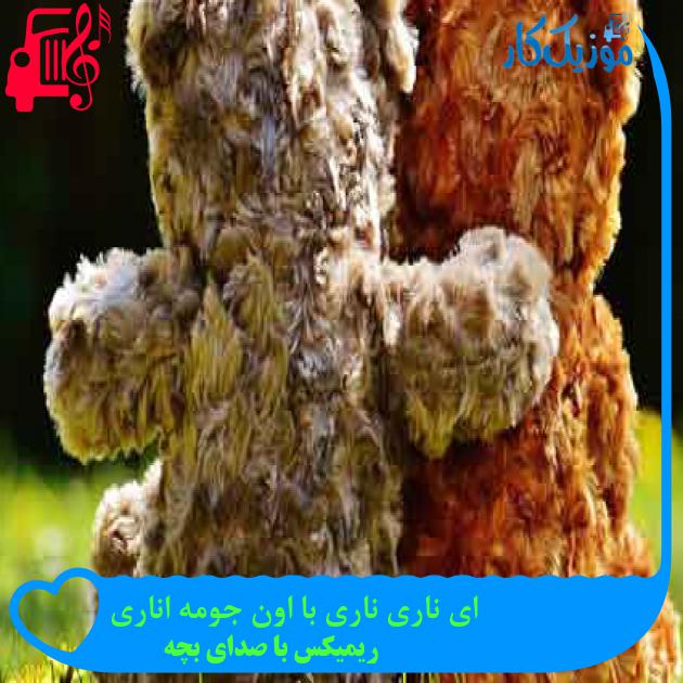 آهنگ ای ناری ناری با اون جومه اناری از ریمیکس با صدای بچه + متن ترانه آهنگ ای ناری ناری با اون جومه اناری از ریمیکس با صدای بچه + متن ترانه