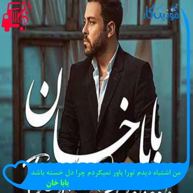 آهنگ من اشتباه دیدم تورا باور نمیکردم چرا دل خسته باشد از بابا خان + متن ترانه آهنگ من اشتباه دیدم تورا باور نمیکردم چرا دل خسته باشد از بابا خان + متن ترانه