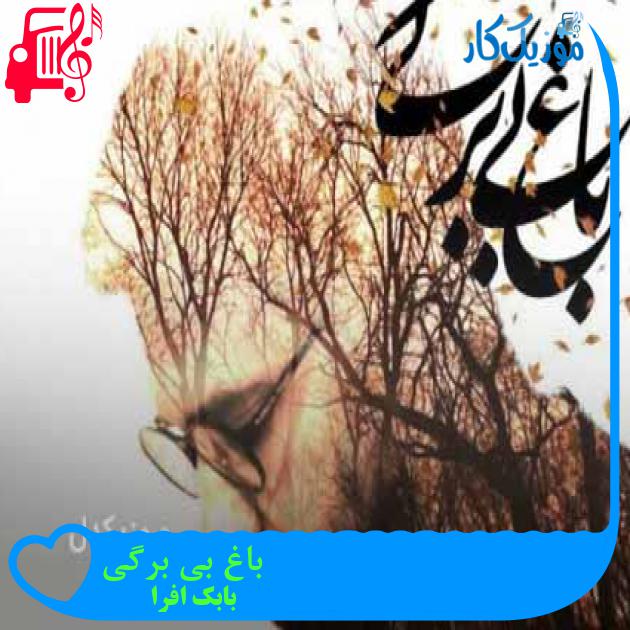 آهنگ باغ بی برگی از بابک افرا + متن ترانه آهنگ باغ بی برگی از بابک افرا + متن ترانه