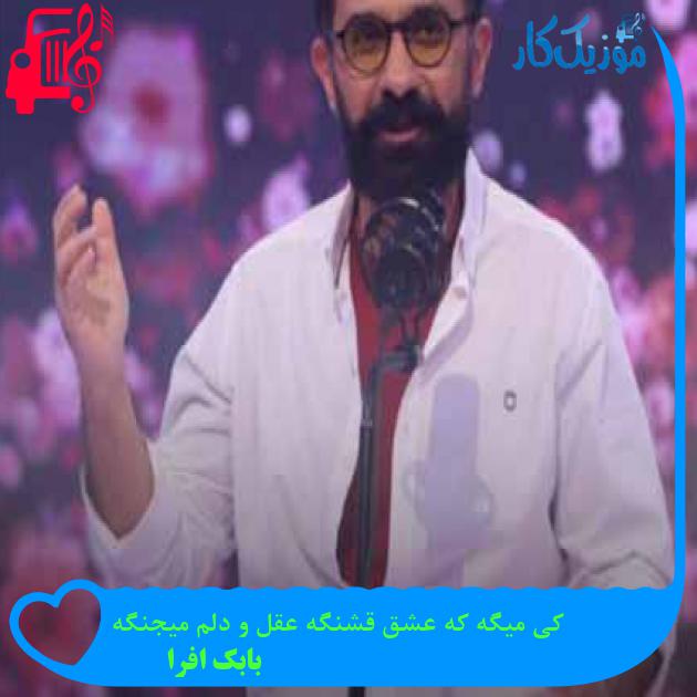 آهنگ کی میگه که عشق قشنگه عقل و دلم میجنگه از بابک افرا + متن ترانه آهنگ کی میگه که عشق قشنگه عقل و دلم میجنگه از بابک افرا + متن ترانه