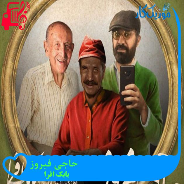 آهنگ حاجی فیروز از بابک افرا + متن ترانه آهنگ حاجی فیروز از بابک افرا + متن ترانه