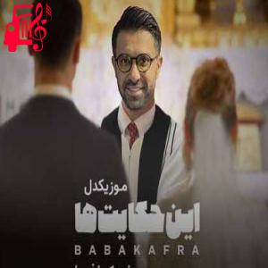 دانلود آهنگ آهنگ این حکایت ها از بابک افرا + متن ترانه