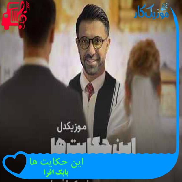 آهنگ این حکایت ها از بابک افرا + متن ترانه آهنگ این حکایت ها از بابک افرا + متن ترانه