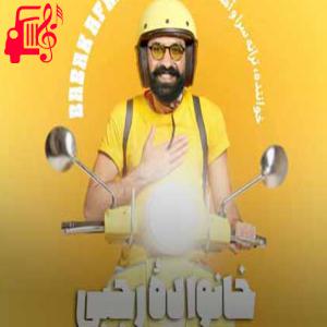 دانلود آهنگ آهنگ خانواده رجبی از بابک افرا + متن ترانه