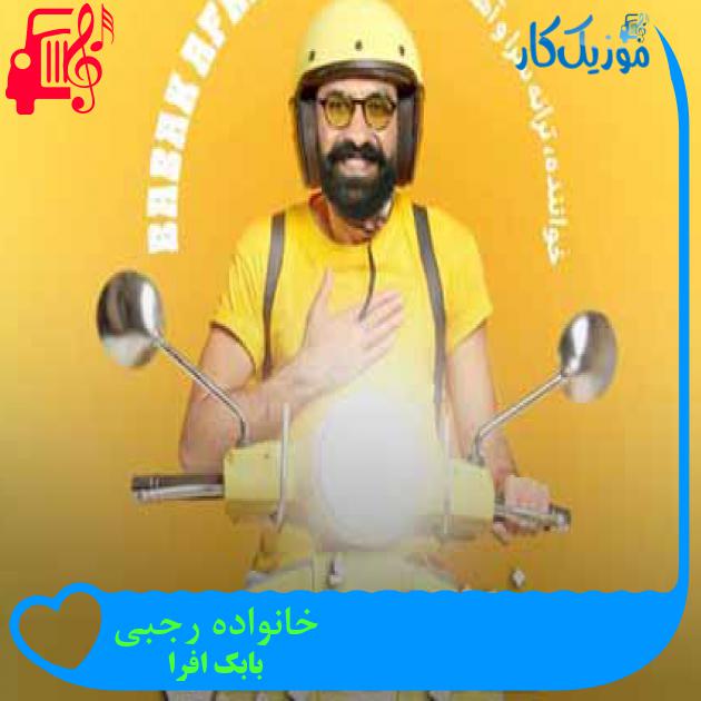 آهنگ خانواده رجبی از بابک افرا + متن ترانه