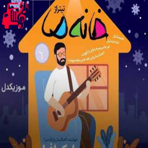 دانلود آهنگ آهنگ نمیره از رو این بچه پررو از بابک افرا + متن ترانه