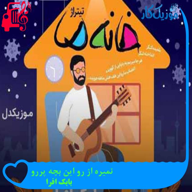 آهنگ نمیره از رو این بچه پررو از بابک افرا + متن ترانه آهنگ نمیره از رو این بچه پررو از بابک افرا + متن ترانه