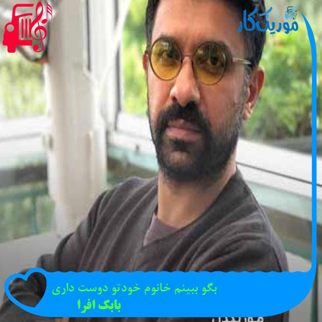 آهنگ بگو ببینم خانوم خودتو دوست داری از بابک افرا + متن ترانه آهنگ بگو ببینم خانوم خودتو دوست داری از بابک افرا + متن ترانه