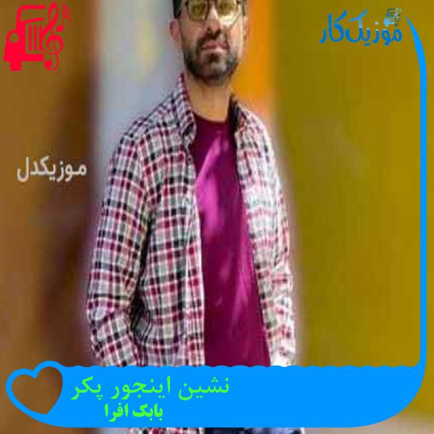 آهنگ نشین اینجور پکر از بابک افرا آهنگ نشین اینجور پکر از بابک افرا