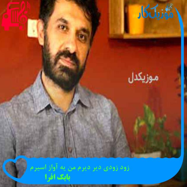آهنگ زود زودی دیر دیرم من یه آواز اسیرم از بابک افرا + متن ترانه آهنگ زود زودی دیر دیرم من یه آواز اسیرم از بابک افرا + متن ترانه