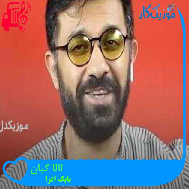 آهنگ لالا کیان از بابک افرا + متن ترانه