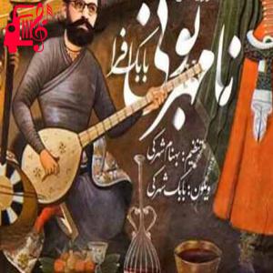 دانلود آهنگ آهنگ نامهربونی از بابک افرا + متن ترانه
