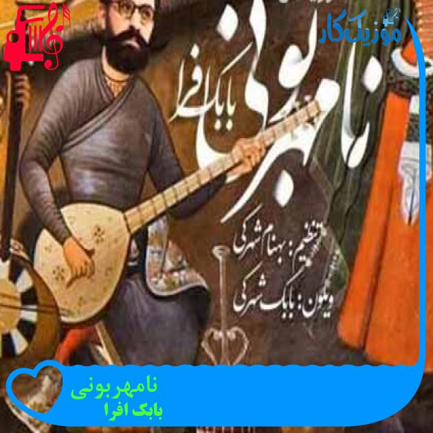 آهنگ نامهربونی از بابک افرا + متن ترانه