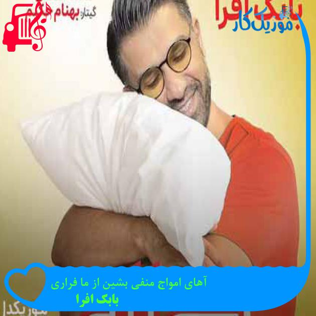 آهنگ آهای امواج منفی بشین از ما فراری از بابک افرا + متن ترانه آهنگ آهای امواج منفی بشین از ما فراری از بابک افرا + متن ترانه