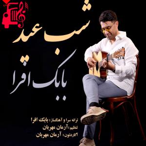 دانلود آهنگ آهنگ شب عید از بابک افرا