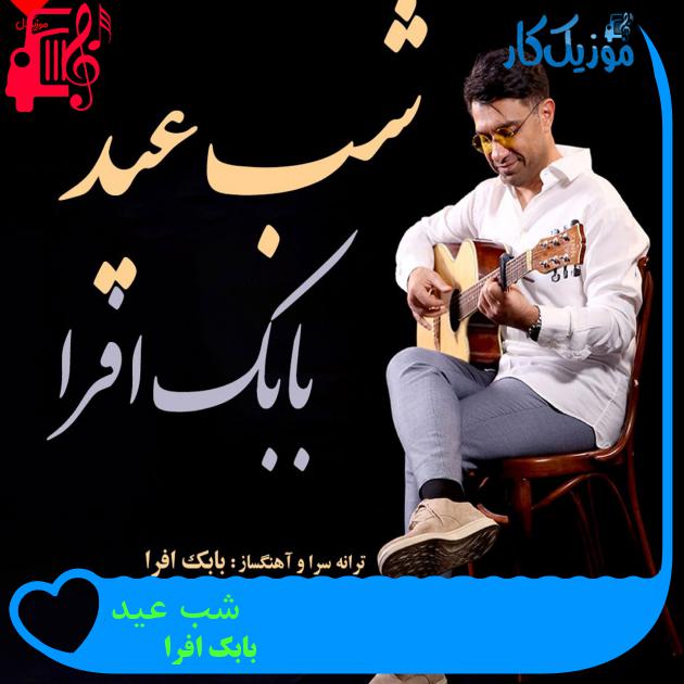 آهنگ شب عید از بابک افرا آهنگ شب عید از بابک افرا