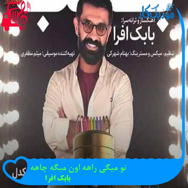 آهنگ تو میگی راهه اون میگه چاهه از بابک افرا + متن ترانه