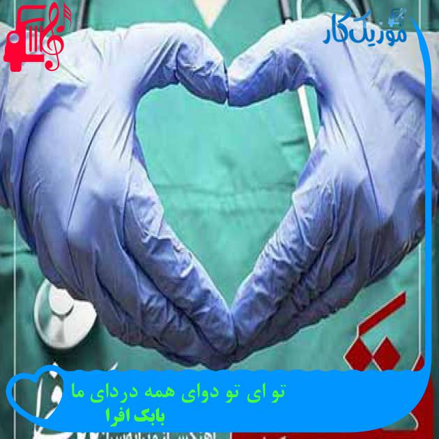 آهنگ تو ای تو دوای همه دردای ما از بابک افرا آهنگ تو ای تو دوای همه دردای ما از بابک افرا