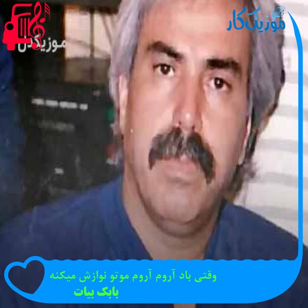 آهنگ وقتی باد آروم آروم موتو نوازش میکنه از بابک بیات + متن ترانه آهنگ وقتی باد آروم آروم موتو نوازش میکنه از بابک بیات + متن ترانه