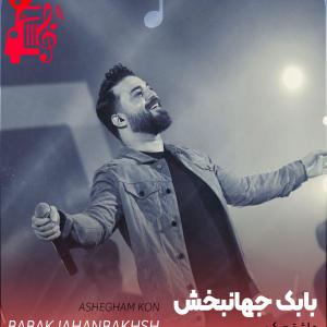 کاور آهنگ عاشقم کن از بابک جهانبخش + متن ترانه اثر بابک جهانبخش