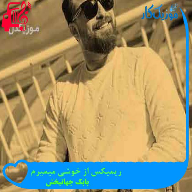 آهنگ ریمیکس از خوشی میمیرم از بابک جهانبخش + متن ترانه