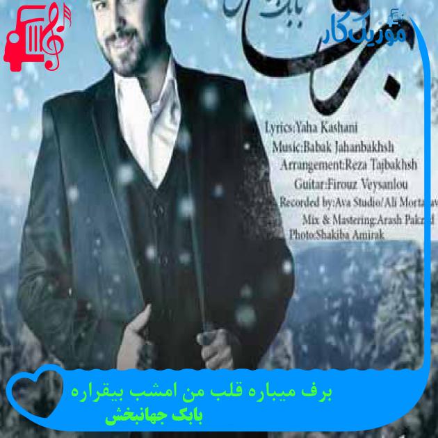 آهنگ برف میباره قلب من امشب بیقراره از بابک جهانبخش + متن ترانه