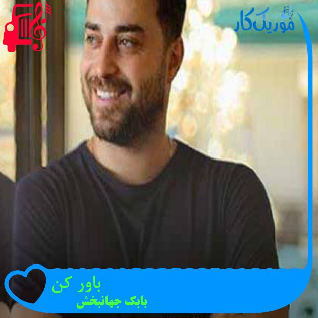آهنگ باور کن از بابک جهانبخش + متن ترانه آهنگ باور کن از بابک جهانبخش + متن ترانه
