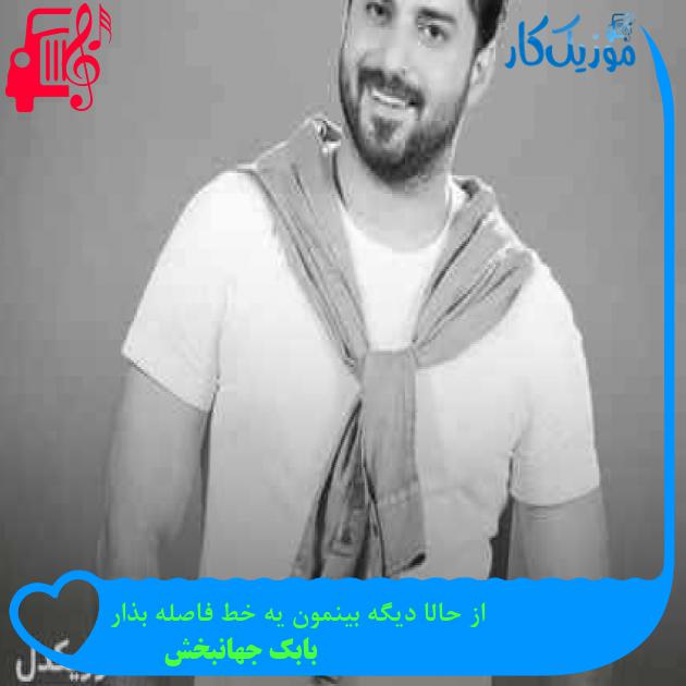 آهنگ از حالا دیگه بینمون یه خط فاصله بذار از بابک جهانبخش + متن ترانه آهنگ از حالا دیگه بینمون یه خط فاصله بذار از بابک جهانبخش + متن ترانه