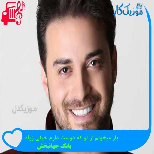 آهنگ باز میخونم از تو که دوست دارم خیلی زیاد از بابک جهانبخش آهنگ باز میخونم از تو که دوست دارم خیلی زیاد از بابک جهانبخش