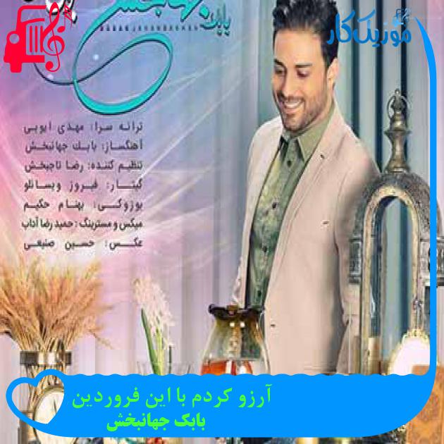 آهنگ آرزو کردم با این فروردین از بابک جهانبخش + متن ترانه آهنگ آرزو کردم با این فروردین از بابک جهانبخش + متن ترانه