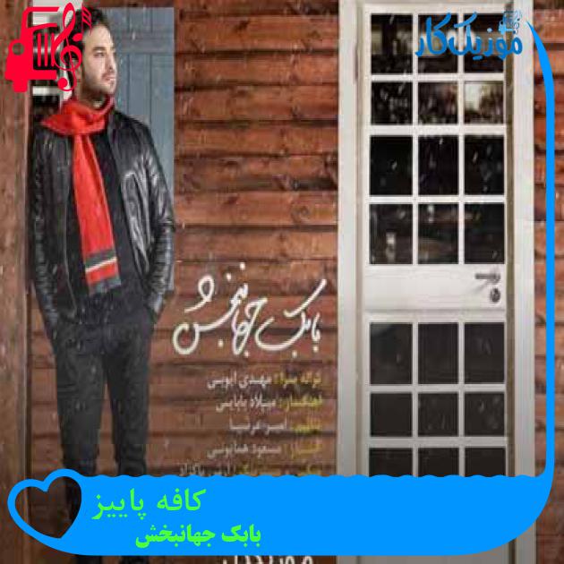آهنگ کافه پاییز از بابک جهانبخش + متن ترانه آهنگ کافه پاییز از بابک جهانبخش + متن ترانه