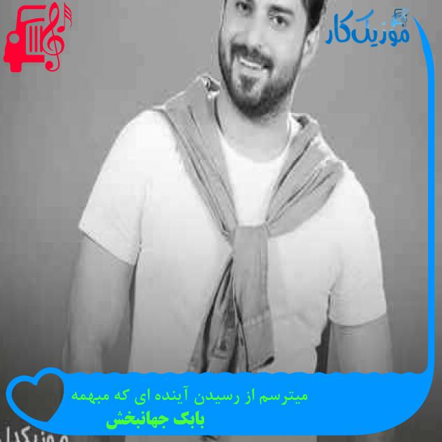 آهنگ میترسم از رسیدن آینده ای که مبهمه از بابک جهانبخش + متن ترانه آهنگ میترسم از رسیدن آینده ای که مبهمه از بابک جهانبخش + متن ترانه