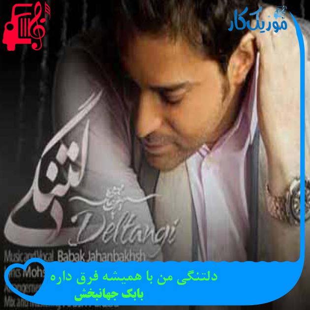 آهنگ دلتنگی من با همیشه فرق داره از بابک جهانبخش + متن ترانه آهنگ دلتنگی من با همیشه فرق داره از بابک جهانبخش + متن ترانه