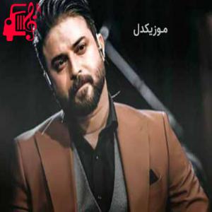 دانلود آهنگ آهنگ نبینم ترسو توی نفسهات ببین دوست دارم از بابک جهانبخش + متن ترانه
