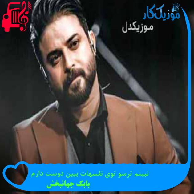 آهنگ نبینم ترسو توی نفسهات ببین دوست دارم از بابک جهانبخش + متن ترانه