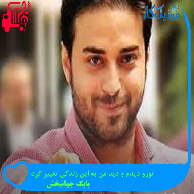 آهنگ تورو دیدم و دید من به این زندگی تغییر کرد از بابک جهانبخش + متن ترانه آهنگ تورو دیدم و دید من به این زندگی تغییر کرد از بابک جهانبخش + متن ترانه