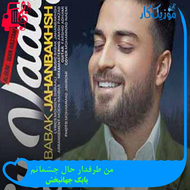 آهنگ من طرفدار حال چشماتم از بابک جهانبخش + متن ترانه آهنگ من طرفدار حال چشماتم از بابک جهانبخش + متن ترانه