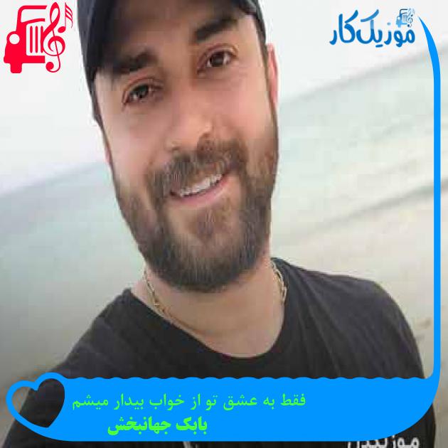 آهنگ فقط به عشق تو از خواب بیدار میشم از بابک جهانبخش + متن ترانه آهنگ فقط به عشق تو از خواب بیدار میشم از بابک جهانبخش + متن ترانه