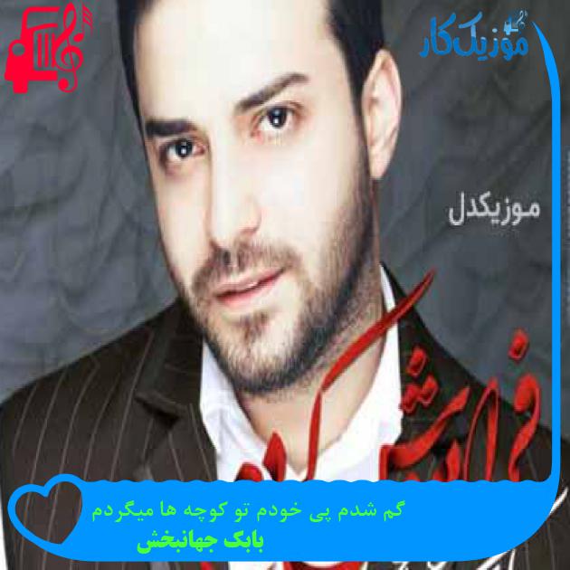 آهنگ گم شدم پی خودم تو کوچه ها میگردم از بابک جهانبخش + متن ترانه