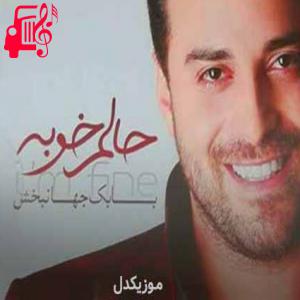 دانلود آهنگ آهنگ من با تو فهمیدم خوشبختی یعنی چی از بابک جهانبخش + متن ترانه