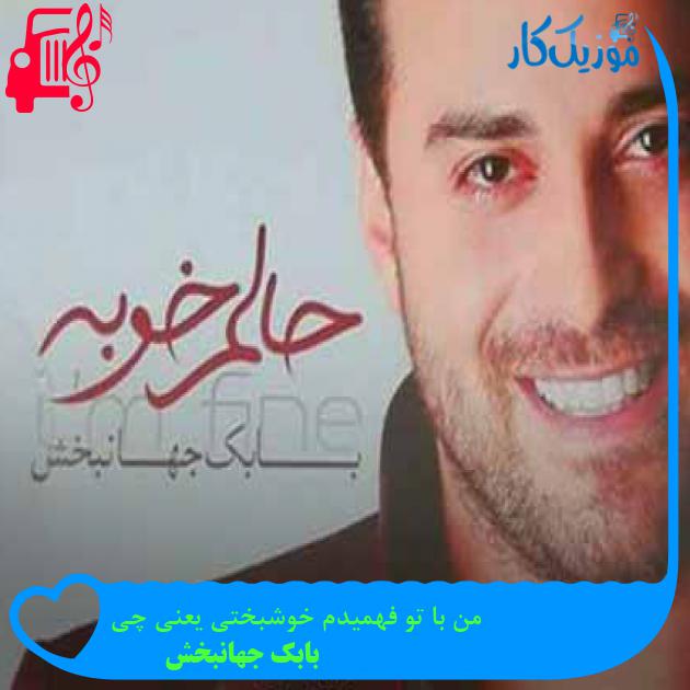 آهنگ من با تو فهمیدم خوشبختی یعنی چی از بابک جهانبخش + متن ترانه آهنگ من با تو فهمیدم خوشبختی یعنی چی از بابک جهانبخش + متن ترانه