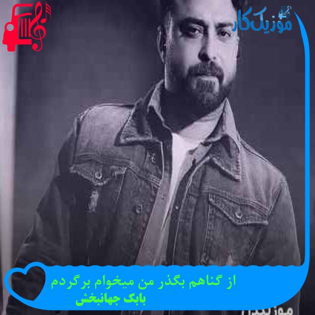 آهنگ از گناهم بگذر من میخوام برگردم از بابک جهانبخش + متن ترانه آهنگ از گناهم بگذر من میخوام برگردم از بابک جهانبخش + متن ترانه