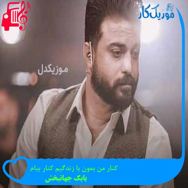 آهنگ کنار من بمون با زندگیم کنار بیام از بابک جهانبخش + متن ترانه آهنگ کنار من بمون با زندگیم کنار بیام از بابک جهانبخش + متن ترانه