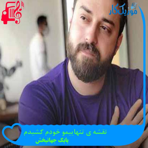 آهنگ نقشه ی تنهاییمو خودم کشیدم از بابک جهانبخش + متن ترانه آهنگ نقشه ی تنهاییمو خودم کشیدم از بابک جهانبخش + متن ترانه