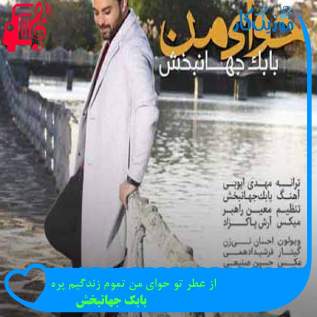 آهنگ از عطر تو حوای من تموم زندگیم پره از بابک جهانبخش + متن ترانه آهنگ از عطر تو حوای من تموم زندگیم پره از بابک جهانبخش + متن ترانه