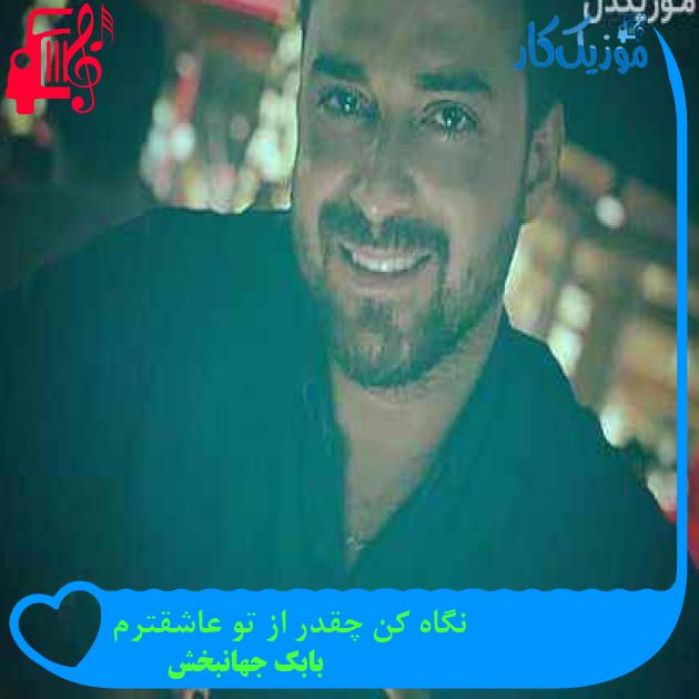 آهنگ نگاه کن چقدر از تو عاشقترم از بابک جهانبخش آهنگ نگاه کن چقدر از تو عاشقترم از بابک جهانبخش