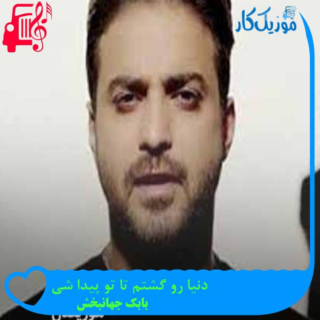 آهنگ دنیا رو گشتم تا تو پیدا شی از بابک جهانبخش + متن ترانه