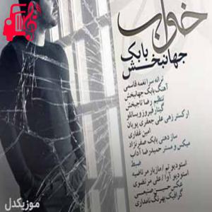 کاور آهنگ تو به یادت نمیاد که هزار ساله شده فاصلمون از بابک جهانبخش + متن ترانه اثر بابک جهانبخش