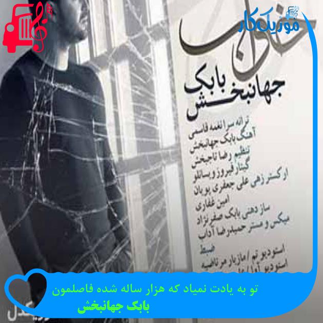 آهنگ تو به یادت نمیاد که هزار ساله شده فاصلمون از بابک جهانبخش + متن ترانه
